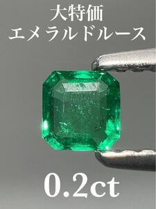 「大特価」エメラルドルース　0.2ct KS100-136 YB