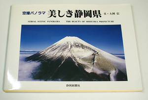 空撮パノラマ　美しき静岡県/静岡新聞社　大岡信