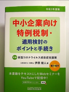 中小企業向け特例税制・適用検討のポイントと手続き(令和3年度版) 単行本