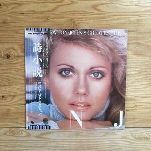 Y7FK2-210727 レア［LP レコード 詩小説 オリビア・ベスト・コレクション OLIVIA NEWTON-JOHN STEREO 33 1/3 r.p.m. EMS 80960］