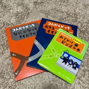 ◎ こんがらがっち　絵本3冊セット　なにになってすすむ？の本　おそるおそるすすめ！の本　おでかけビンゴの本　ユーフラテス　中古　