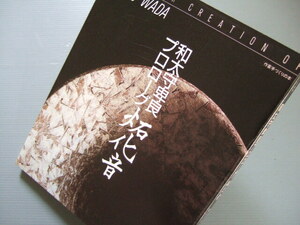 ★★ 「 陶芸家 和田守卑良 プロローグ 灯火音 」人と作品 サインと落款一覧