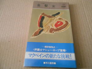 ●金髪女　エド・マクベイン作　No1359　ハヤカワポケミス　昭和55年発行　初版　帯付き　中古　同梱歓迎　送料185円