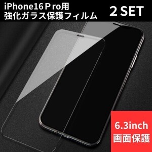 iPhone16pro用 強化ガラスフィルム フィルム 液晶画面保護　2枚セット