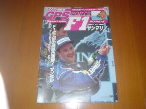 F1 グランプリ 速報版 GPS SPORTS MAY 17,1992 サンマリノGP 通巻第59号 