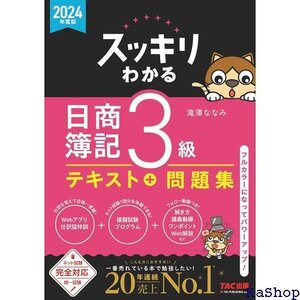 スッキリわかる 日商簿記3級 2024年度版 テキスト 統一試験 完全対応 TAC出版 スッキリわかるシリーズ 81