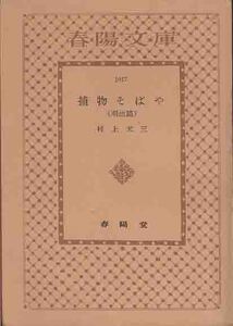 村上元三「捕物そばや（明治篇）」昭和２６年春陽文庫