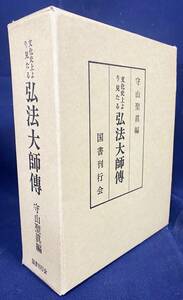 ■文化史上より見たる弘法大師伝　復刻版　国書刊行会　守山聖真=著　●空海 真言宗 真言密教 大日経