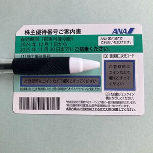 番号通知 ANA 全日空 株主優待券 搭乗期限25年11月末 国内便 割引 