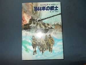 【早川書房】１９４４年の戦士