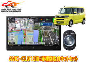 【取寄商品】8V型サイバーナビAVIC-CL912III+KLS-F805D+タント(LA650S系)パノラマモニター対応純正ナビ装着用UPGパック車用キットセット