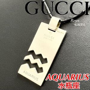 [新品仕上済] GUCCI グッチ シルバー 925 AQUARIUS みずがめ座 プレート ネックレス