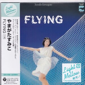 即決 紙ジャケット５TW【やまがたすみこ / FLYING +1《限定紙ジャケットCD》）＝貴重盤！】未開封/新品