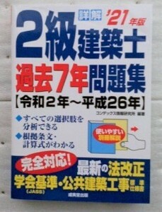 詳解 2級建築士過去7年問題集 