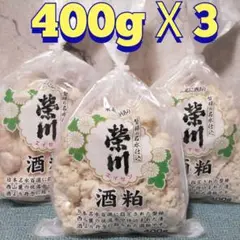 【総量1.2kg】福島地酒　榮川・酒粕　400gⅩ3袋セット　①