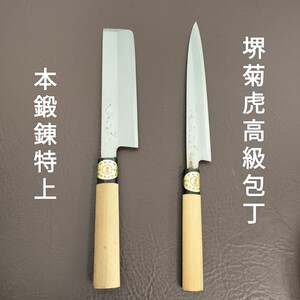 【美品】堺 包丁 菊虎 特上 本鍛錬 包丁２点セット/堺特産高級品 切味 優秀/料理包丁 和包丁 刺身包丁 出刃包丁 長期保管品 箱無し