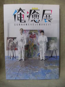 ★図録：「俺癒展」江口拓也の俺たちだって癒されたい！/DVD付