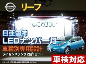 ナンバー灯　LED　日亜 雷神【ホワイト（白）】リーフ（車種別専用設計）2個1セット【ライセンスランプ・プレート灯・車検対応】