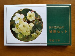 桜の通り抜け 貨幣セット 額面666円 記念硬貨 平成11年