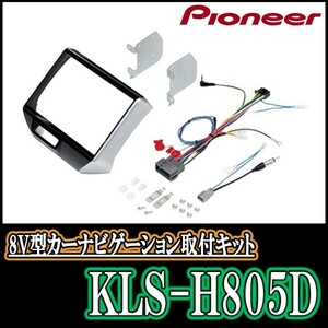 パイオニア/KLS-H805D　N-BOX/N-BOX+(H27/2～H29/8)用ラージサイズナビ取付キット　カロッツェリア正規品販売店