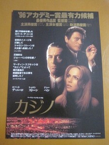 カジノ Casino /ロバート・デ・ニーロ/シャロン・ストーン/ジョー・ペシ/マーティン。スコセッシ監督/映画チラシ 2