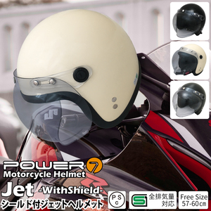 Power7 ジェット ヘルメット フリーサイズ 全排気量対応 ヘルメット レディース メンズ ジェット ヘルメット シールド付き UV加工 全3色