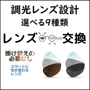 * 特別価格 * 調光レンズ * 眼鏡 * めがね * メガネレンズ交換 * arrows 12944 *