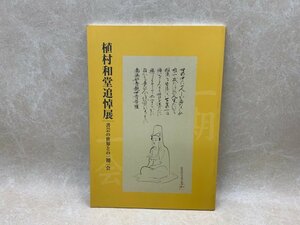 植村和堂追悼展 書芸の世界との一期一会　平成16　CGC2446