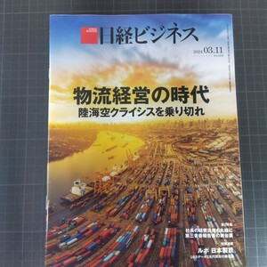 2915　日経ビジネス　2024.3.11　物流経営の時代　陸海空クライシスを乗り切れ