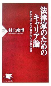 法律家のためのキャリア論 変わりはじめた弁護士・役人・学者の世界 PHP新書/村上政博(著者)