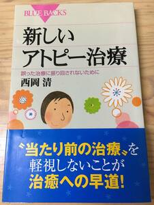 新しいアトピー治療 誤った治療に振り回されないために☆西岡清☆ブルーバックス BLUE BACKS☆帯付