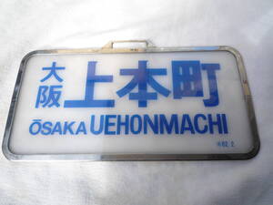 HGK125　行先板 　サボ「上本町」 近鉄 近畿日本鉄道 スナックカー 関西 私鉄 ビスタカー 12000系 特急 前頭板 