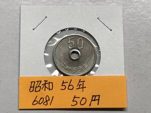 昭和５６年　５０円白銅貨　ミント出し未使用　NO.6081