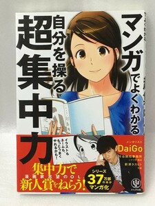 マンガでよくわかる 自分を操る超集中力　メンタリストDaiGo