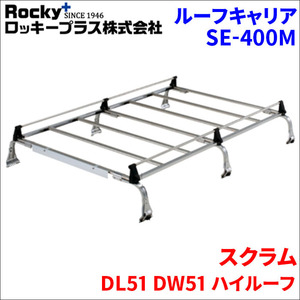 スクラム DL51 DW51 ハイルーフ ルーフキャリア SE-400M オールステンレス 6本脚 ロッキープラス 風切音低減