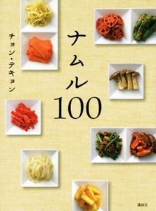 ナムル100 講談社のお料理BOOK/チョン・テキョン(著者)