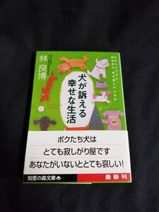 知恵の森文庫　犬が訴える幸せな生活 わかって下さい！何を考え、何を望んでいるか