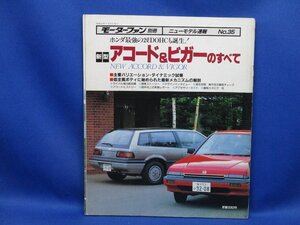 アコード＆ビガーのすべて　【モーターファン別冊　ニューモデル速報　昭和60年　112ページ】/42521