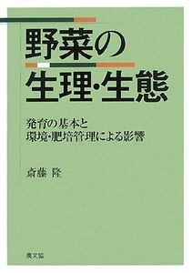 [A11211538]野菜の生理・生態: 発育の基本と環境・肥培管理による影響 斎藤 隆