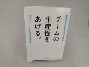 チームの生産性をあげる。 沢渡あまね