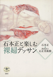 石本正と楽しむ裸婦デッサン とんぼの本/石本正,浜田市立石正美術館【著】