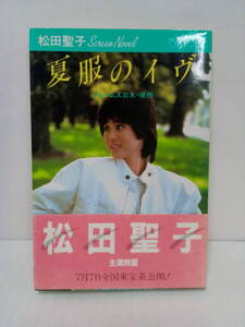 松田聖子主演映画　夏服のイブ　著者：ジェームス三木　佐藤映湖　1984年6月5日発行　実業之日本社