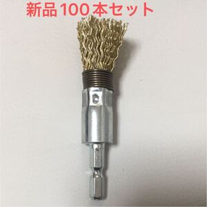 激安　国産高品質　インパクト工具用　ワンタッチ交換　六角軸　筒型ワイヤーブラシφ15 100本セット (新品　送料無料)