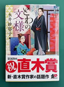 永井紗耶子「とわの文様」☆角川文庫☆直筆サイン、落款入り☆美品☆