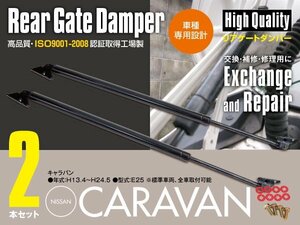 リアゲートダンパー 日産 キャラバン E25 トランクダンパー 2本セット/ハッチバック (送料無料)