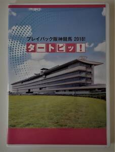 （送料無料 JRA 抽選プレゼント 非売品 2DVD）JRA プレイバック阪神競馬 2018 タートピィ！ 阪神競馬ダイジェスト