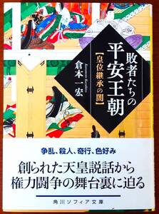 敗者たちの平安王朝　皇位継承の闇 （角川ソフィア文庫　Ｉ１７２－１） 倉本一宏／〔著〕