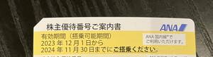 ＊＊＊ ANA　株主優待券　2024/11/30まで　番号通知　1-4枚＊＊＊