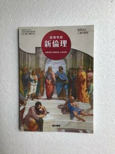 高等学校　新倫理　清水書院[703] 令和6年発行の高校教科書　新品