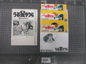 850　うる星やつら～恋のサバイバル・バースディ～ X1シリーズPC-8801SRソフト　5”2Dフロッピー版3枚　マイクロキャビン